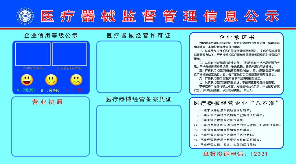 医疗器械监督管理信息公示栏