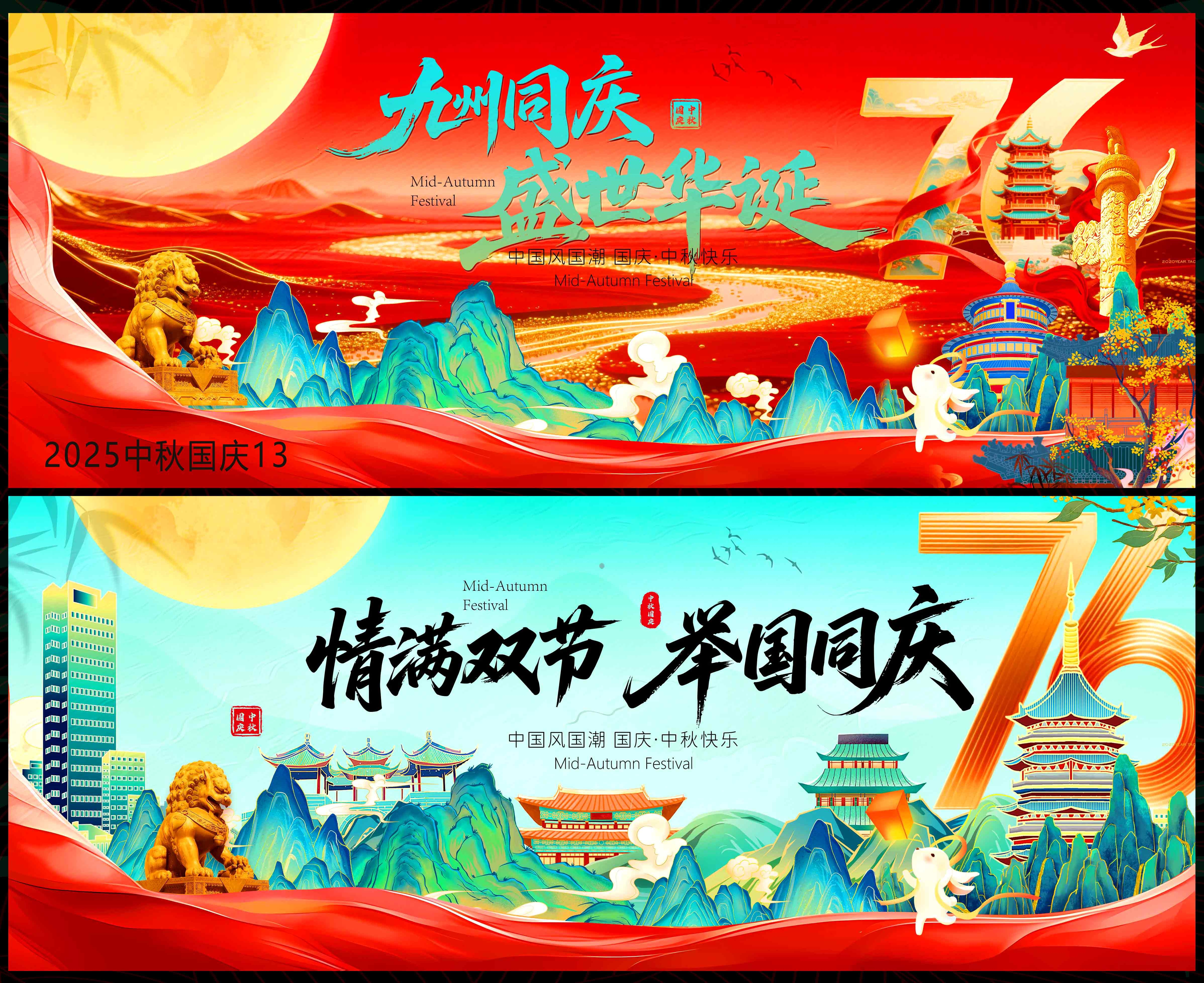 中秋 国庆 国风KV 红色主画面 主视觉 国潮 水墨山水 山峰