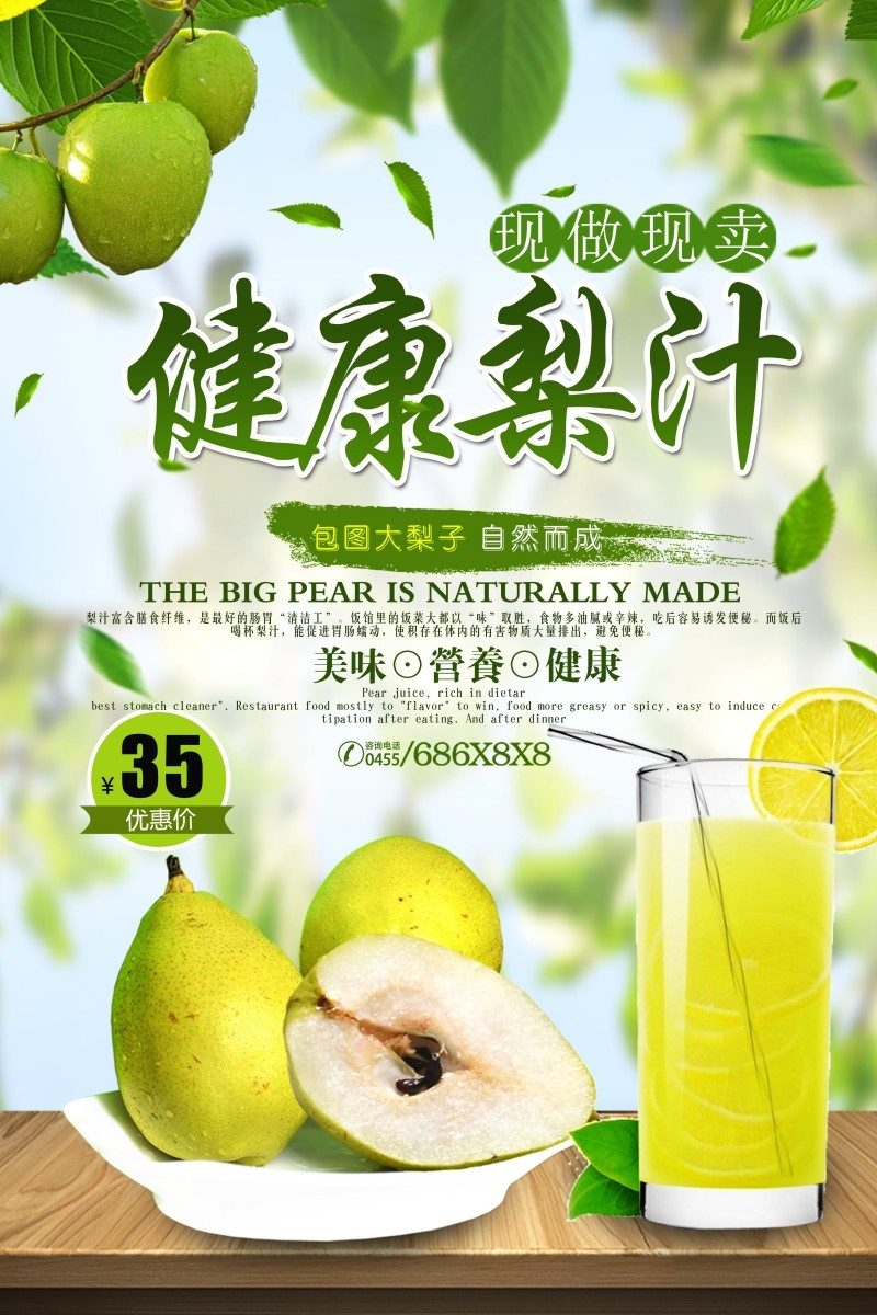 健康梨汁宣传海报