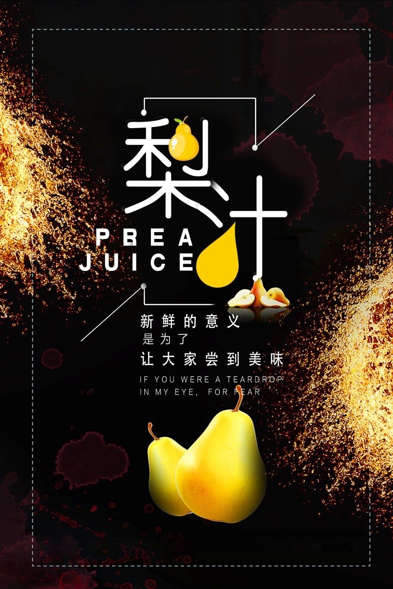 黑色梨子汁宣传海报
