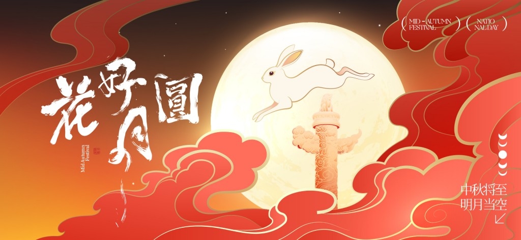 中秋国庆节展板KV主视觉