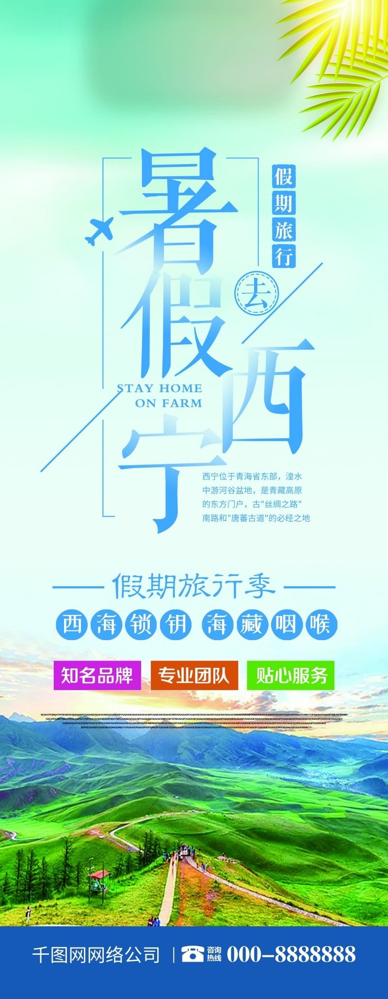 暑假西宁旅游促销宣传易拉宝展架
