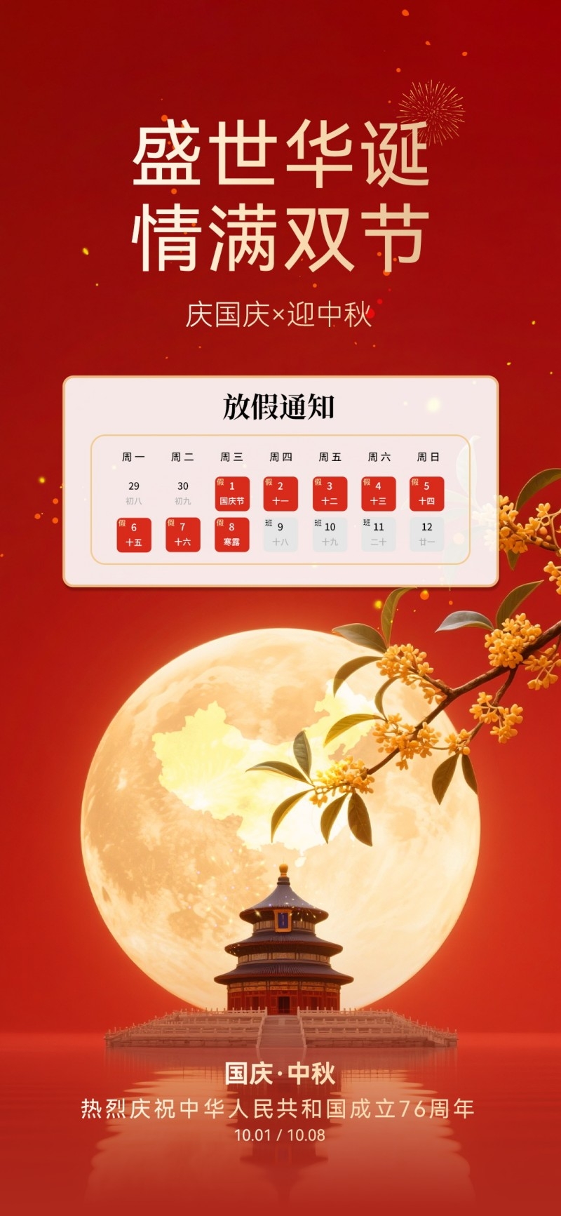 2025年国庆中秋节放假通知海报