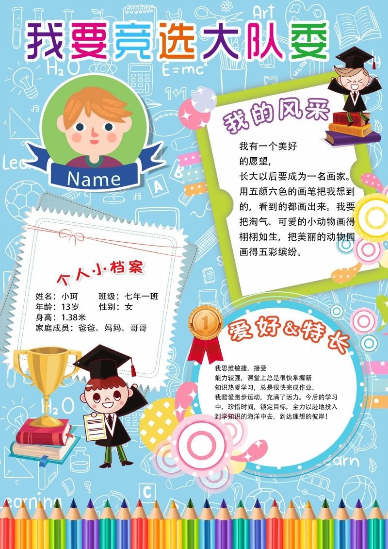 小学大队委竞选海报