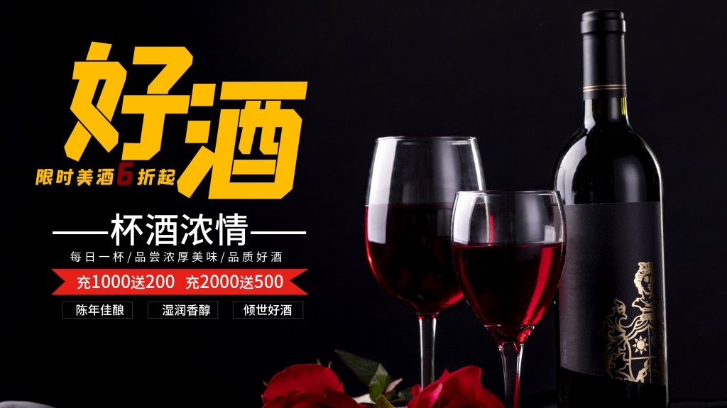 葡萄酒展板海报