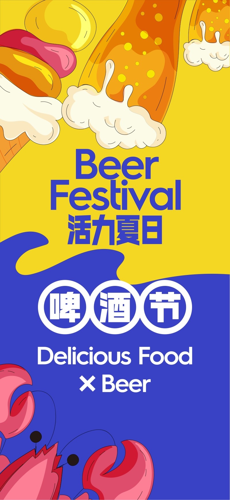 餐饮美食夏日啤酒音乐节展板 (4)