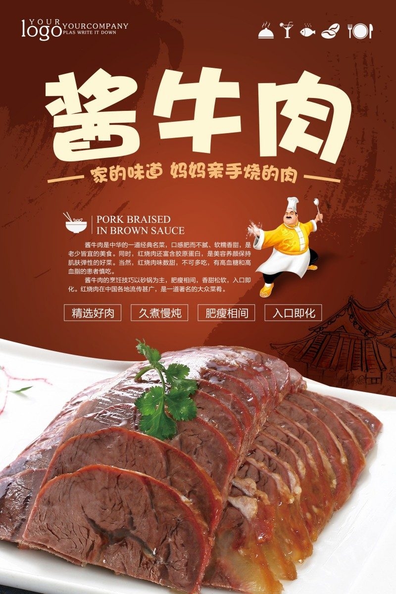 餐饮美食酱牛肉宣传海报 (4)