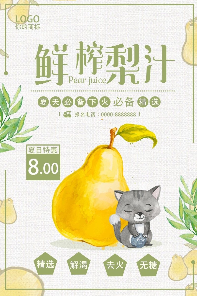 鲜榨梨汁宣传海报