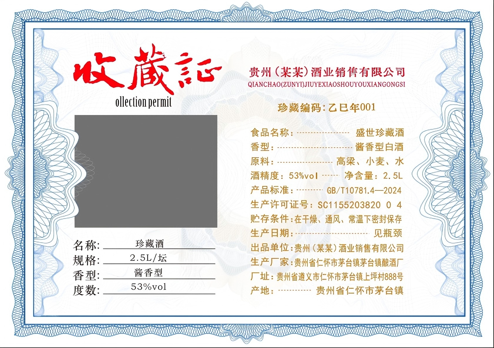 白酒收藏证书