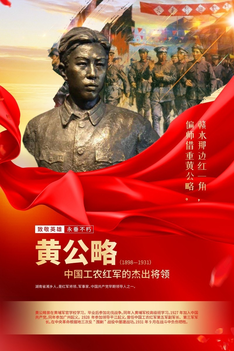 英雄人物事迹介绍海报黄公略