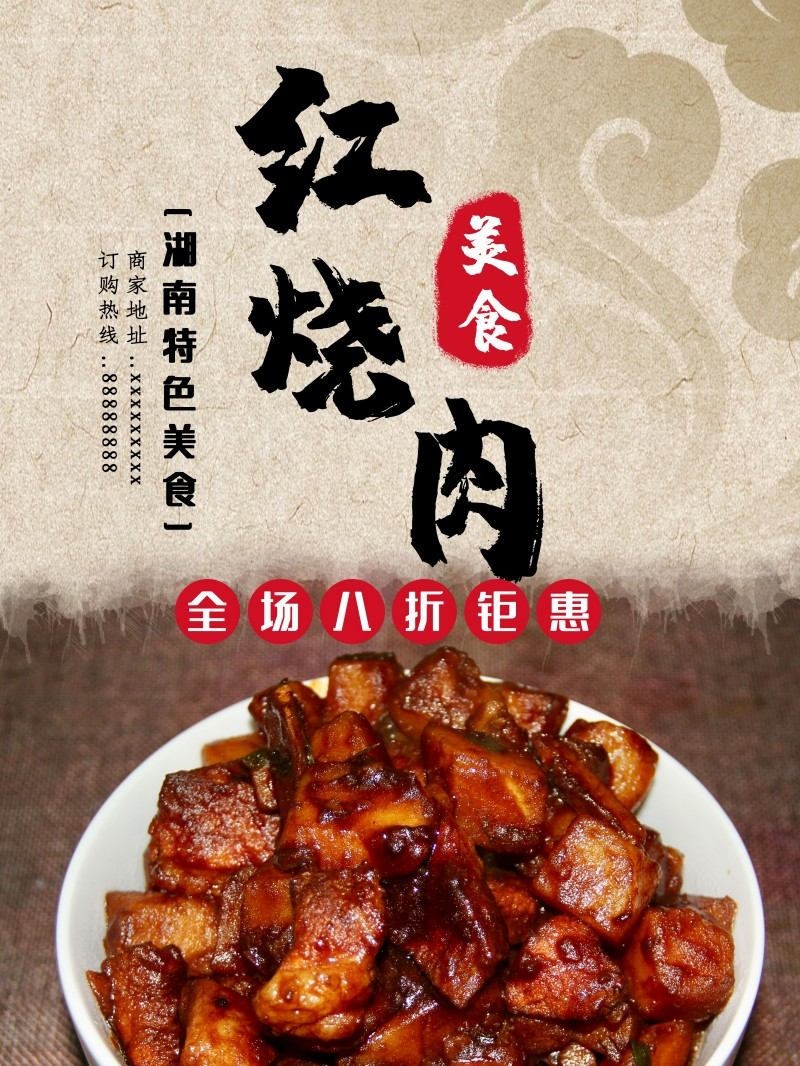 餐饮美食红烧肉海报 (26)