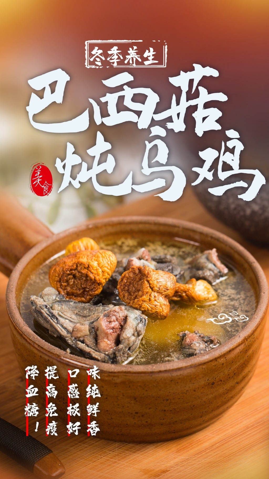 餐饮美食巴西菇炖乌鸡海报