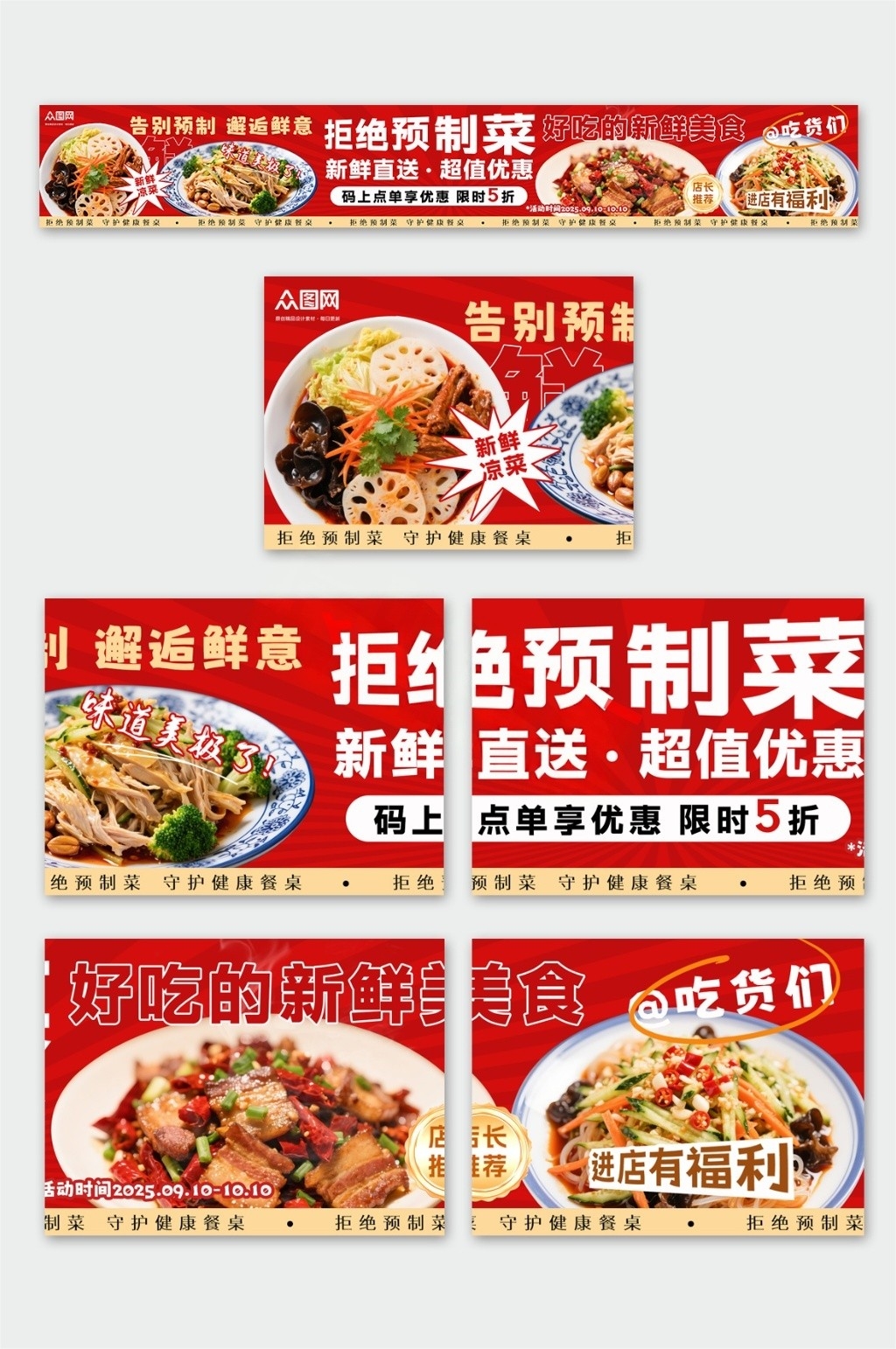 餐饮饭店拒绝预制菜五连图海报