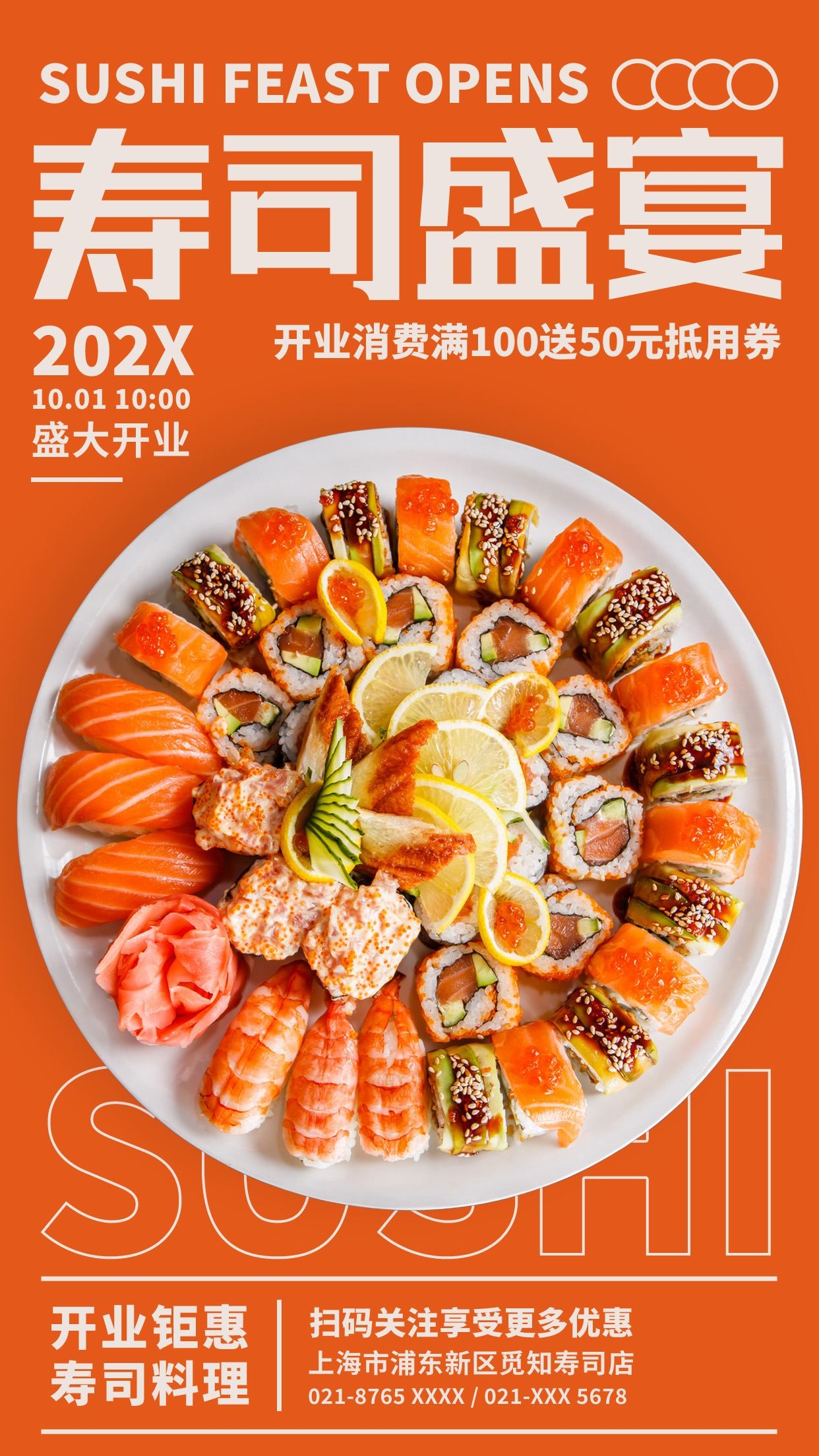 餐饮美食寿司盛宴宣传促销海报