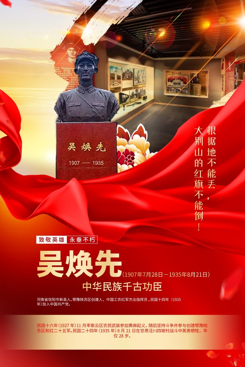 英雄人物事迹介绍海报吴焕先