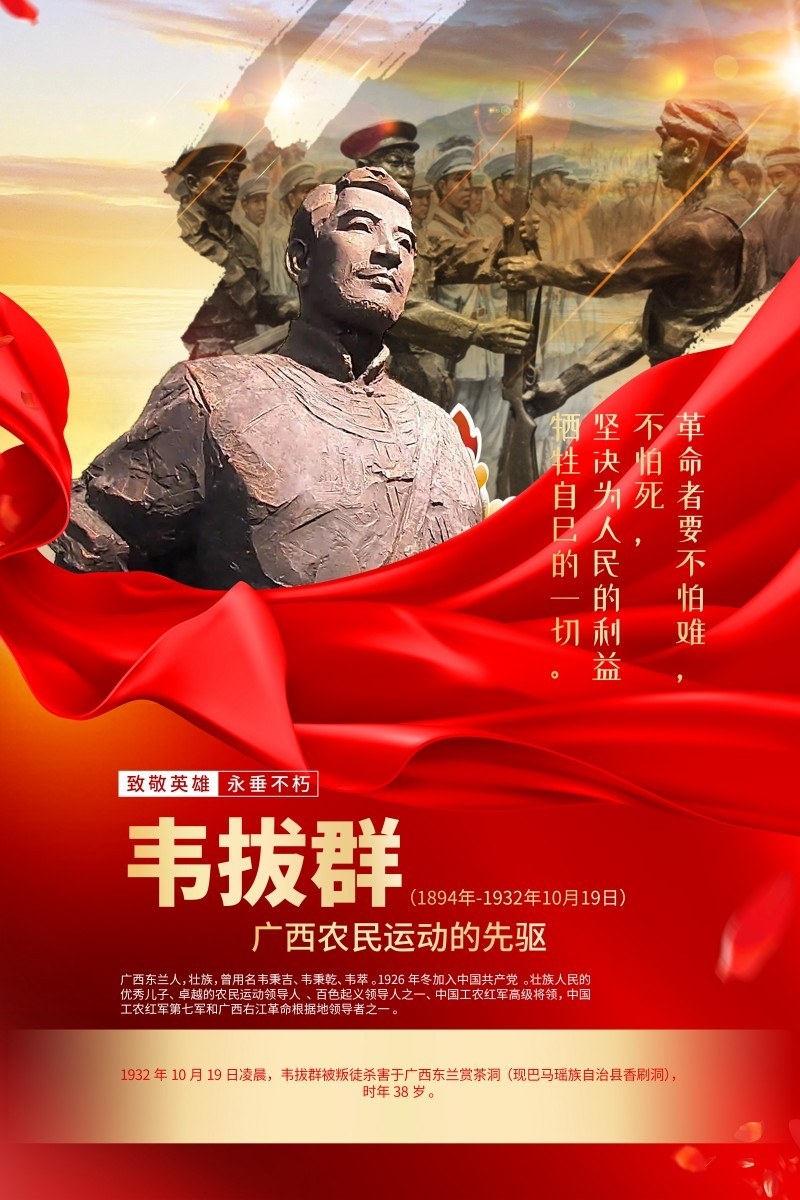 英雄人物事迹介绍海报韦拔群