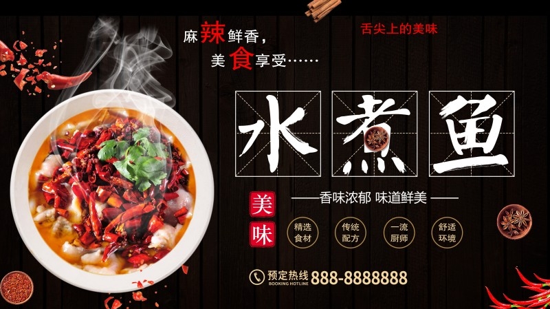 餐饮美食水煮鱼展板海报