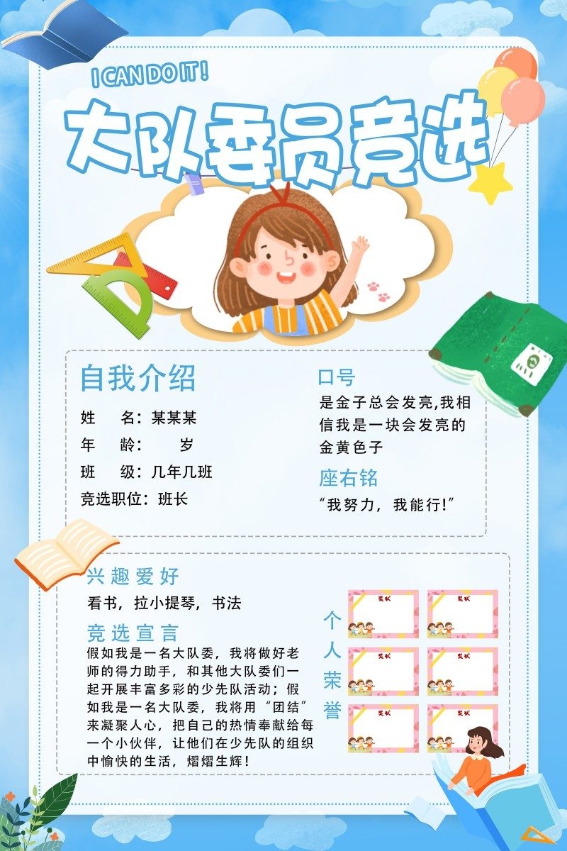 小学大队委竞选海报