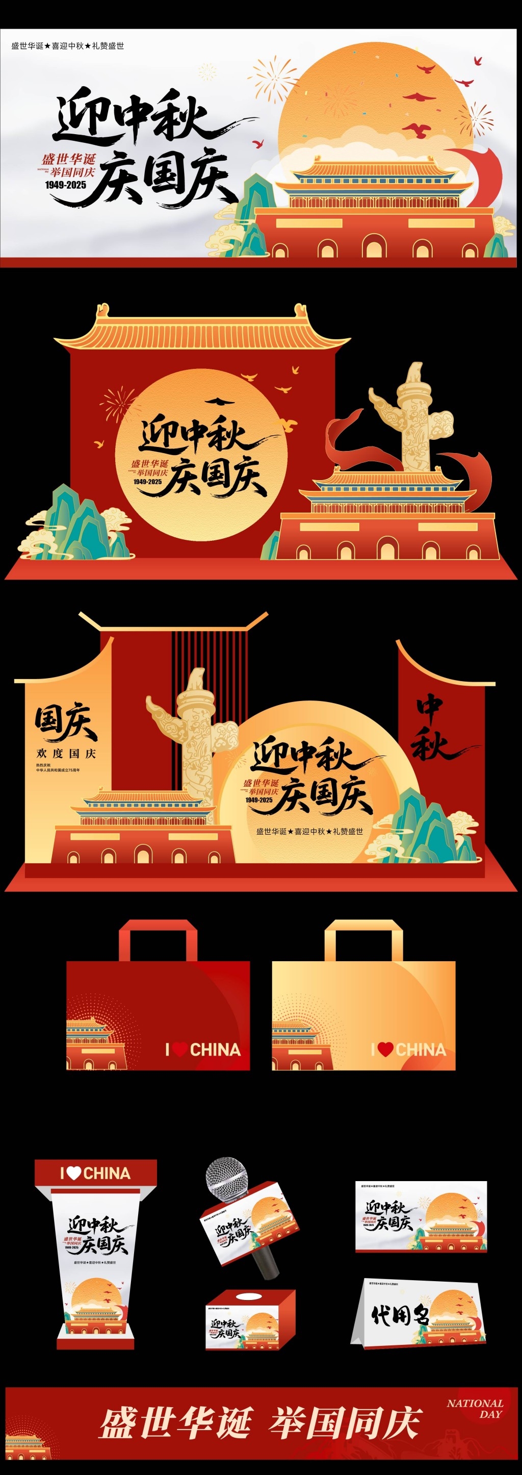 2025年国庆中秋美陈手提袋讲话台话筒台卡全套物料