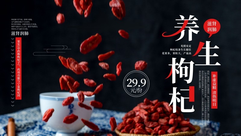 枸杞展板海报