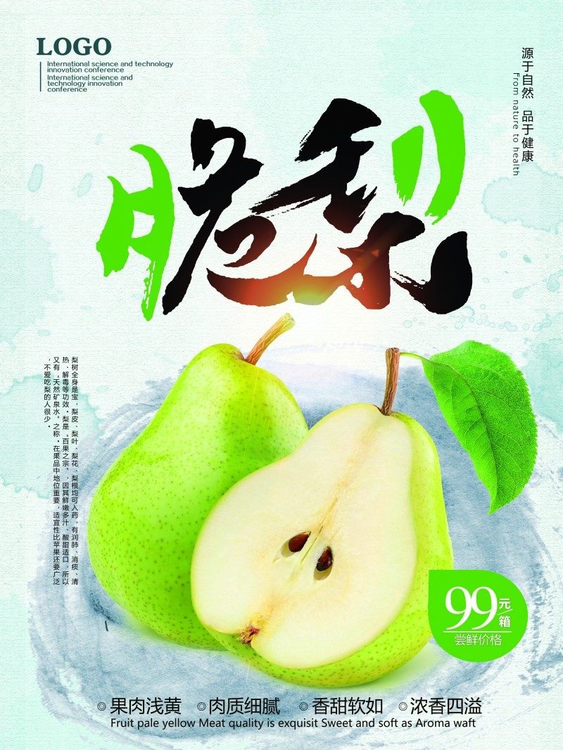 脆梨宣传海报