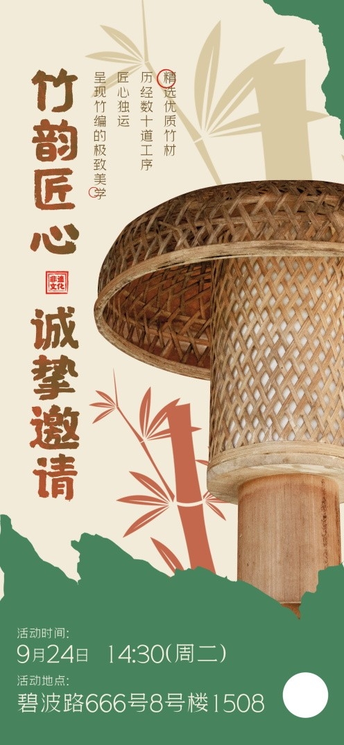 中式古风文创市集非遗活动竹编技艺技术邀请函宣传海报易拉宝