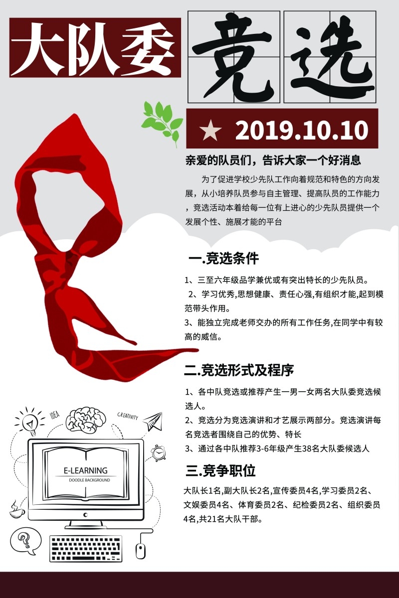 小学大队委竞选海报