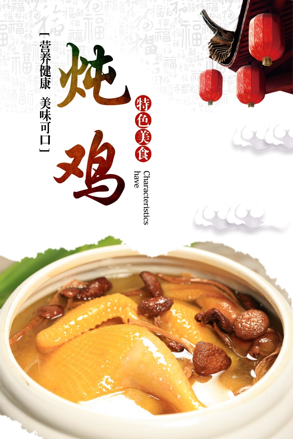 餐饮美食炖鸡汤海报