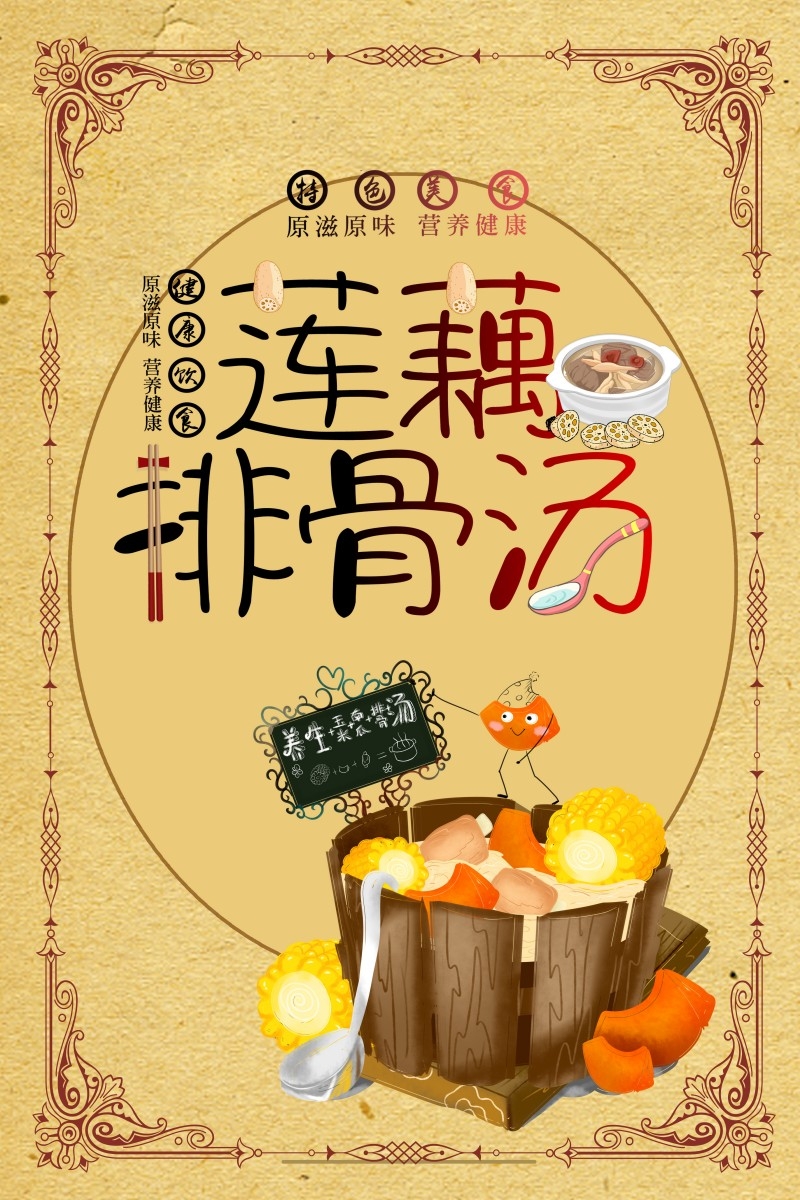 餐饮美食莲藕排骨汤海报