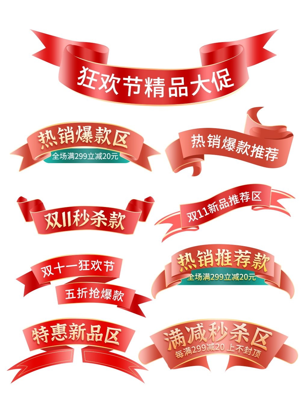 电商促销热销爆款满减秒杀飘带彩带