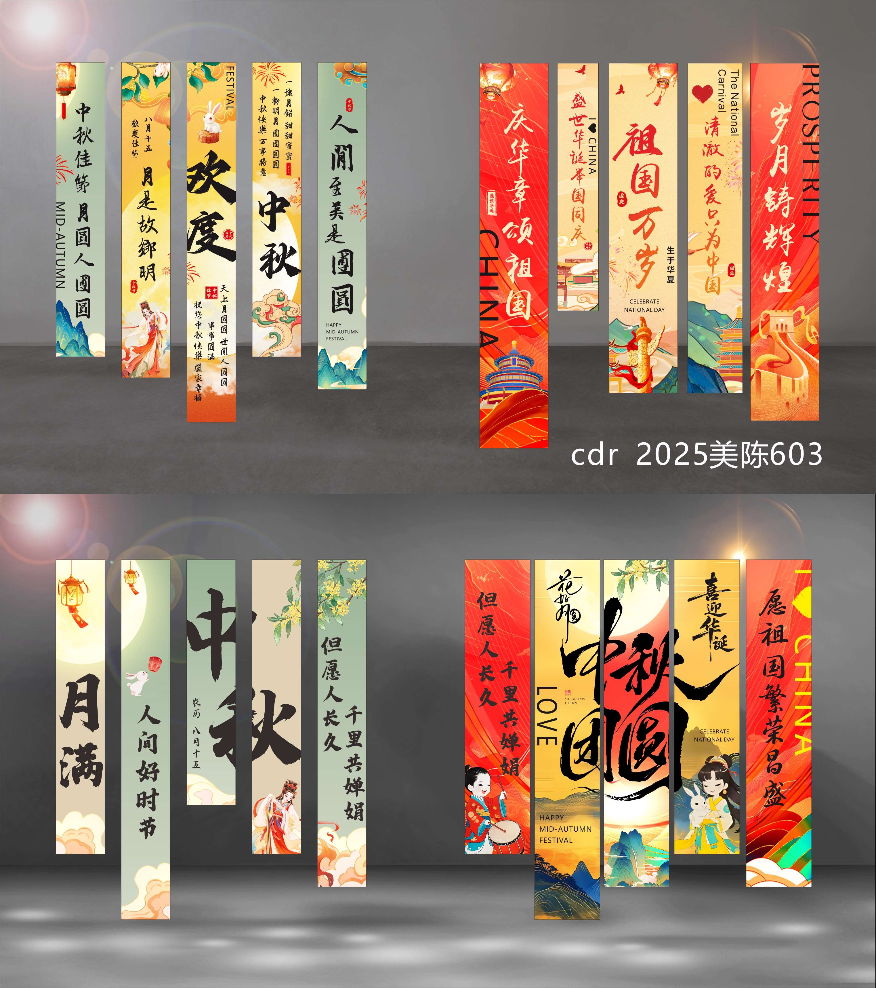 中秋 国庆 条幅 竖幅挂布吊幔 国风KV 国风美陈