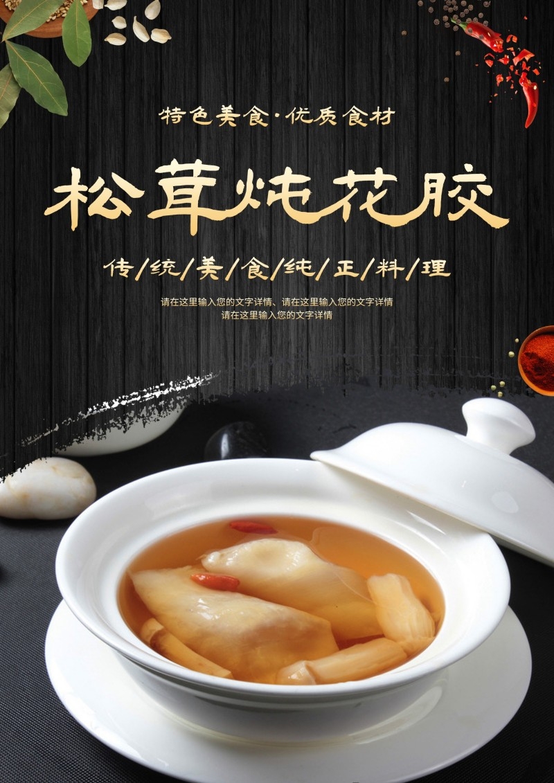 餐饮美食精品滋补松茸炖花胶海报