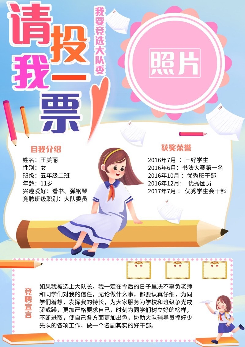 小学大队委竞选海报