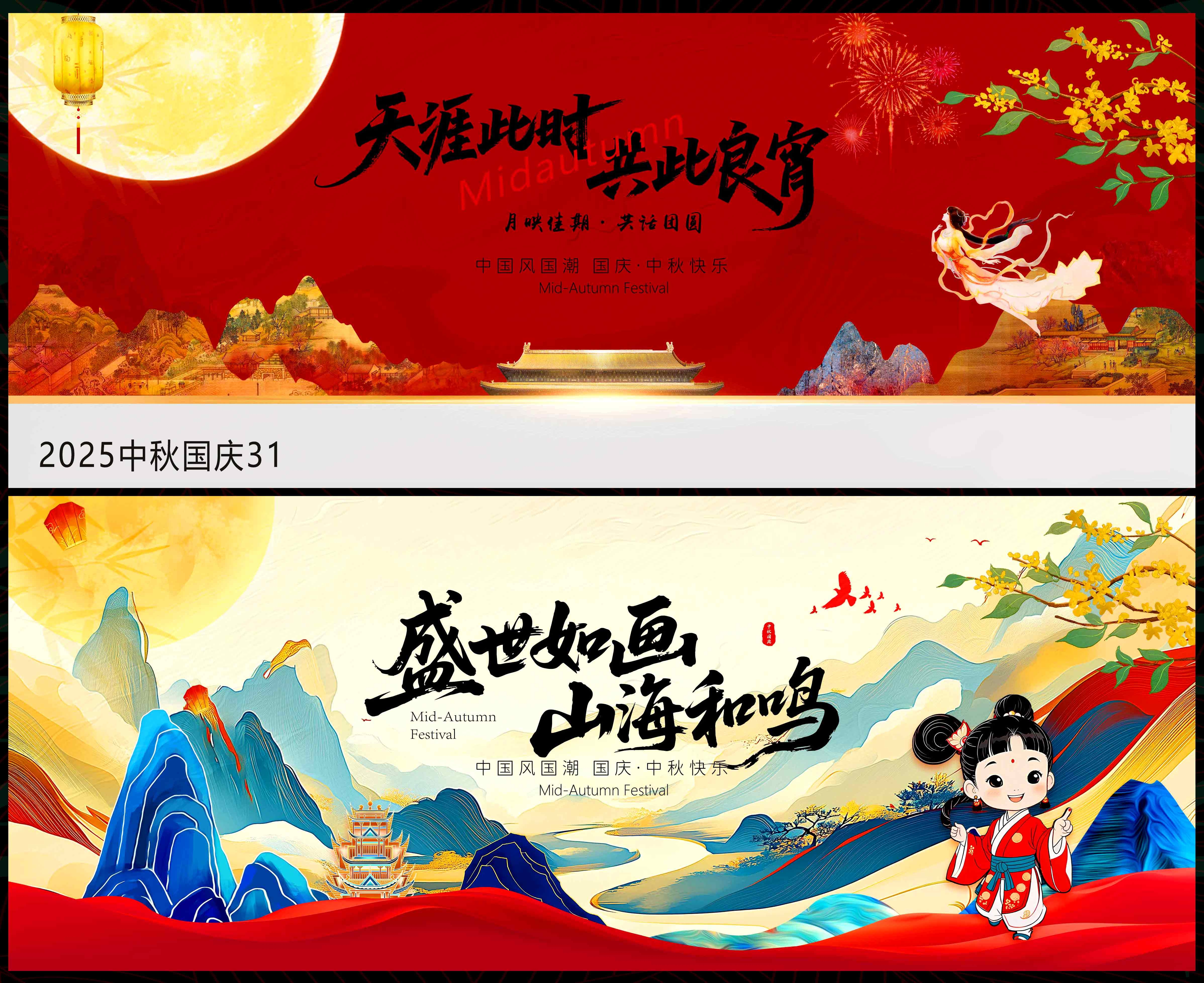中秋 国庆 国风KV 红色主画面 主视觉 国潮 水墨山水 山峰