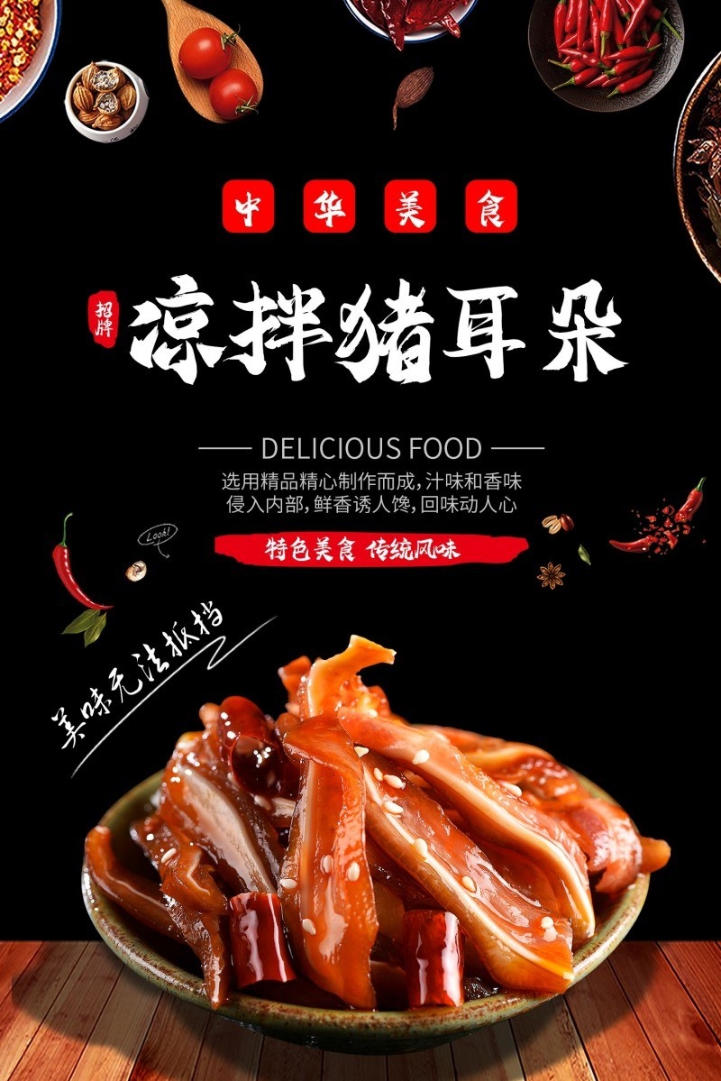 凉拌猪耳朵海报