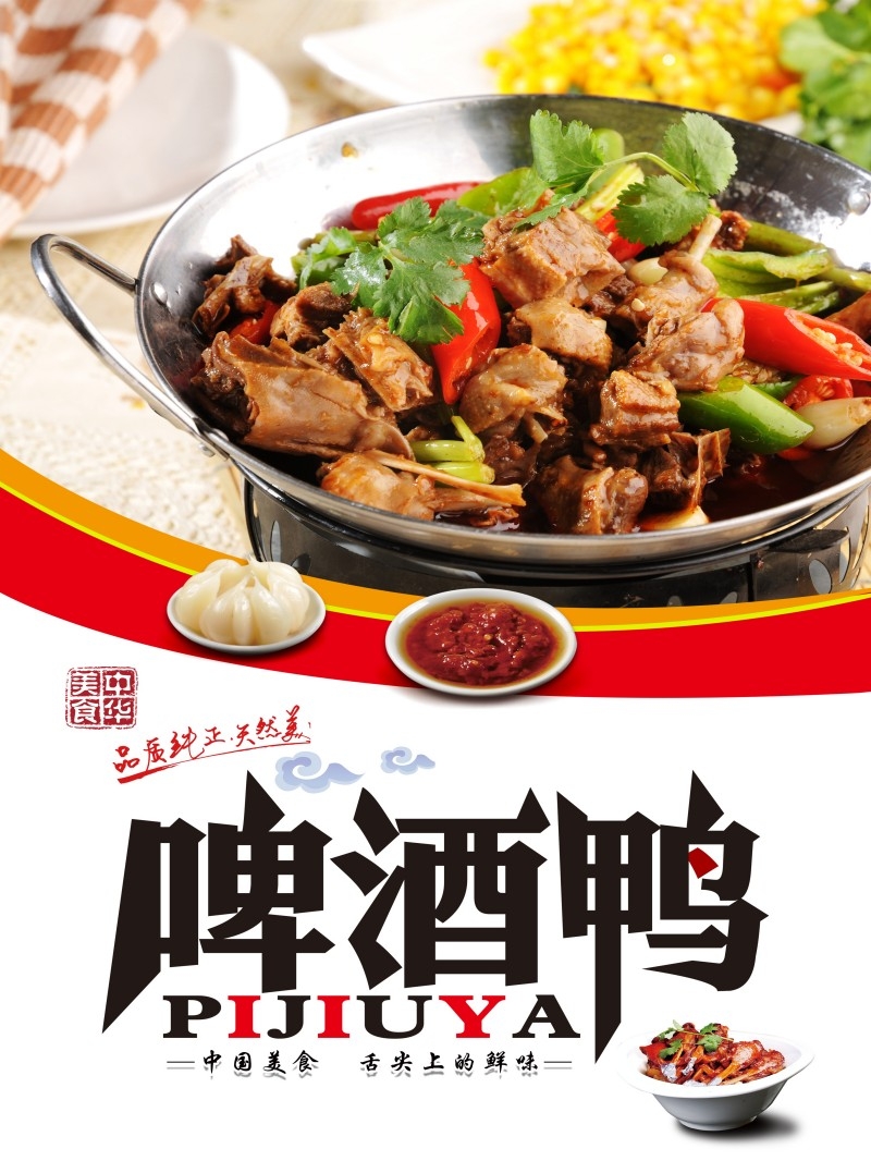 餐饮美食啤酒鸭海报