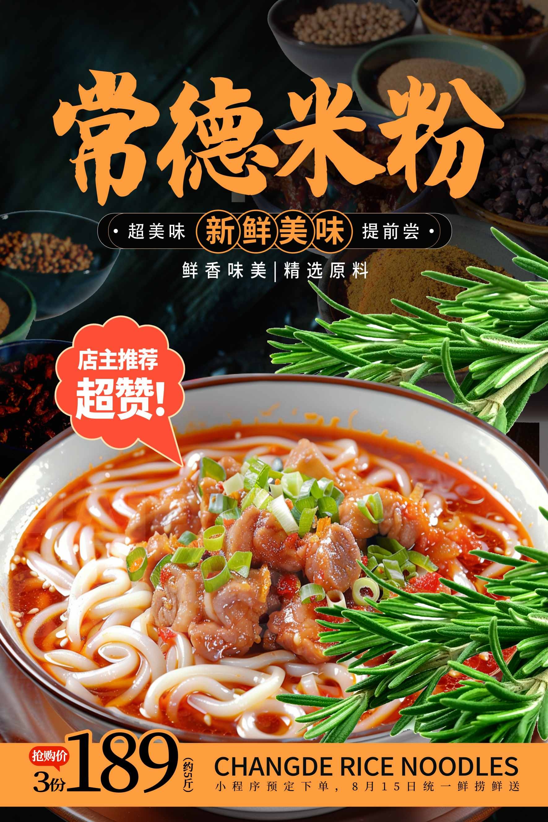 餐饮美食新鲜常德米粉宣传促销海报