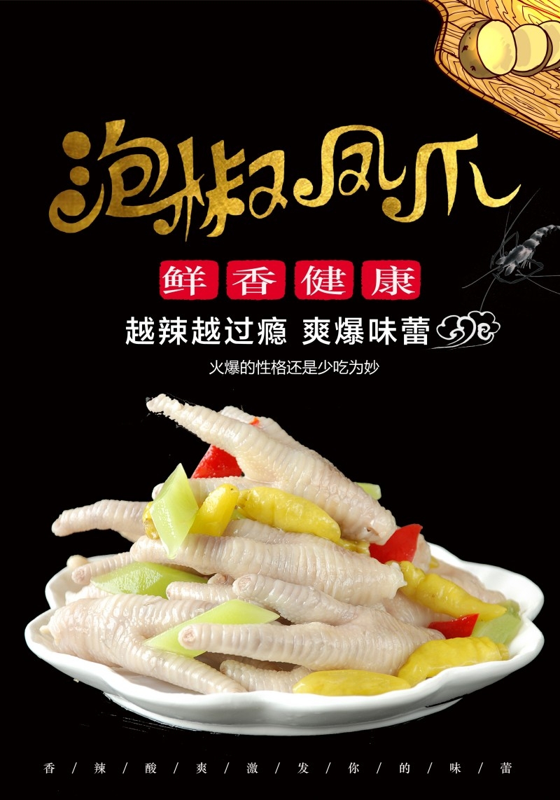 美食文化泡椒凤爪宣传海报展板