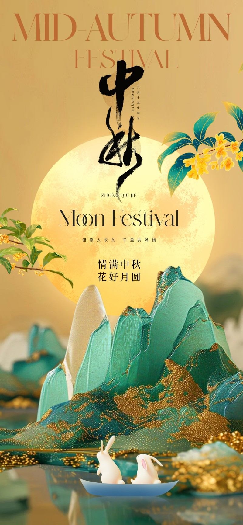 中式古风毛笔字中秋佳节月饼节海报易拉宝模板