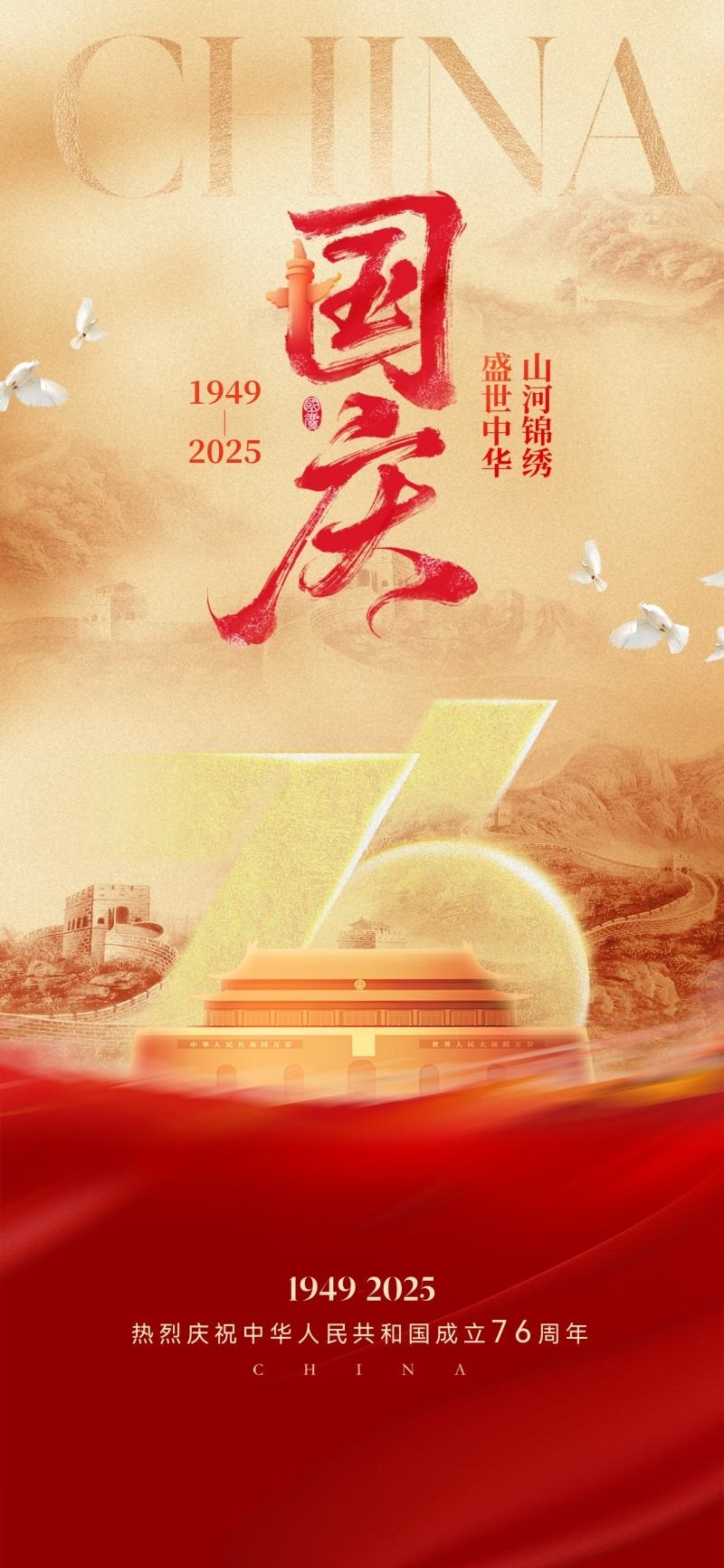 国庆节76周年庆典企业事业单位朋友圈宣传海报展架易拉宝2