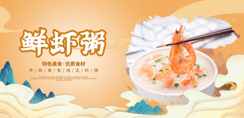 餐饮美食美味虾粥海报展板 (16)