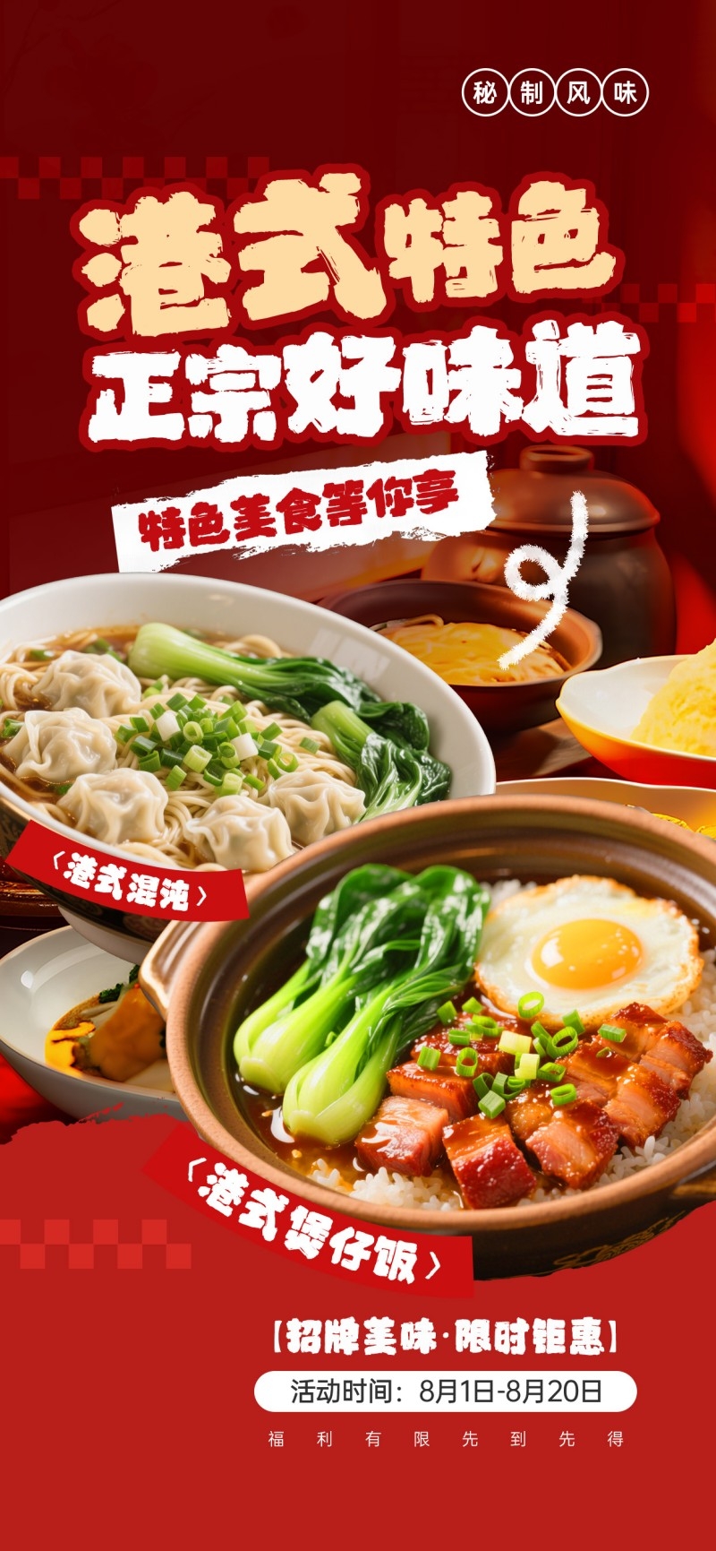 餐饮美食港式煲仔饭馄饨促销宣传海报