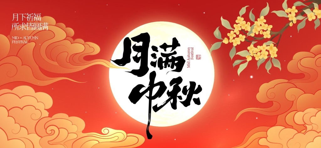中秋国庆节展板KV主视觉