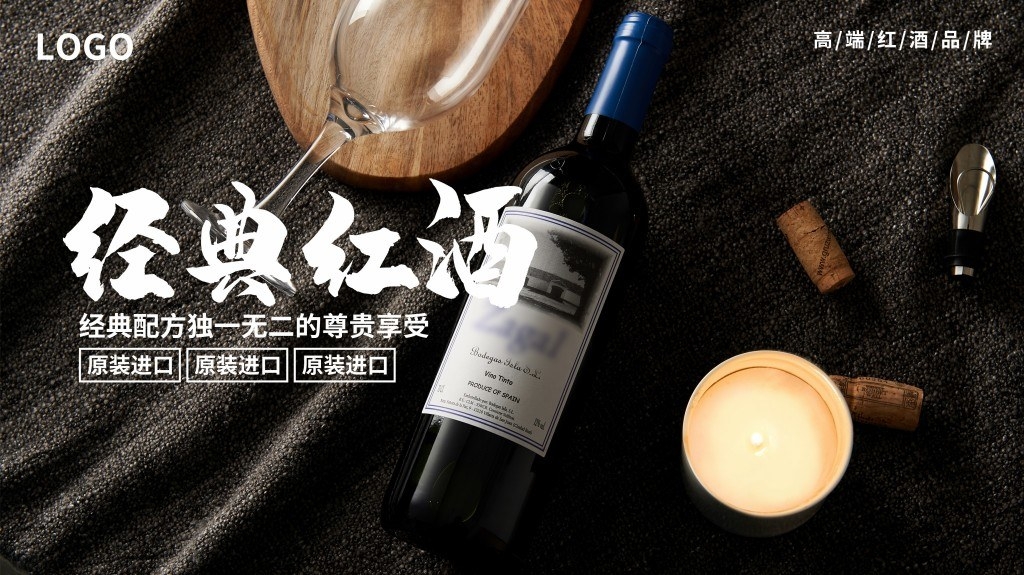 葡萄酒展板海报