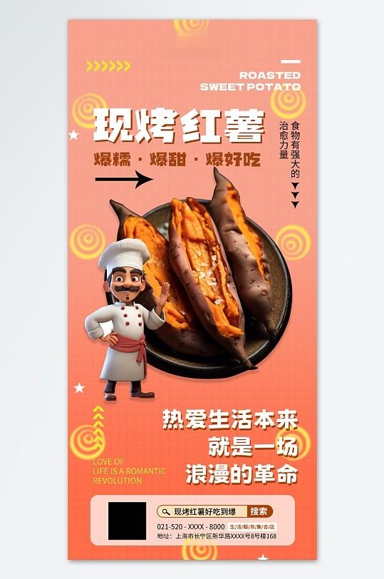 冬季上新现烤红薯美食海报