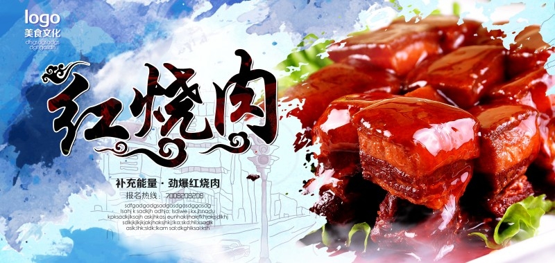 餐饮美食红烧肉海报