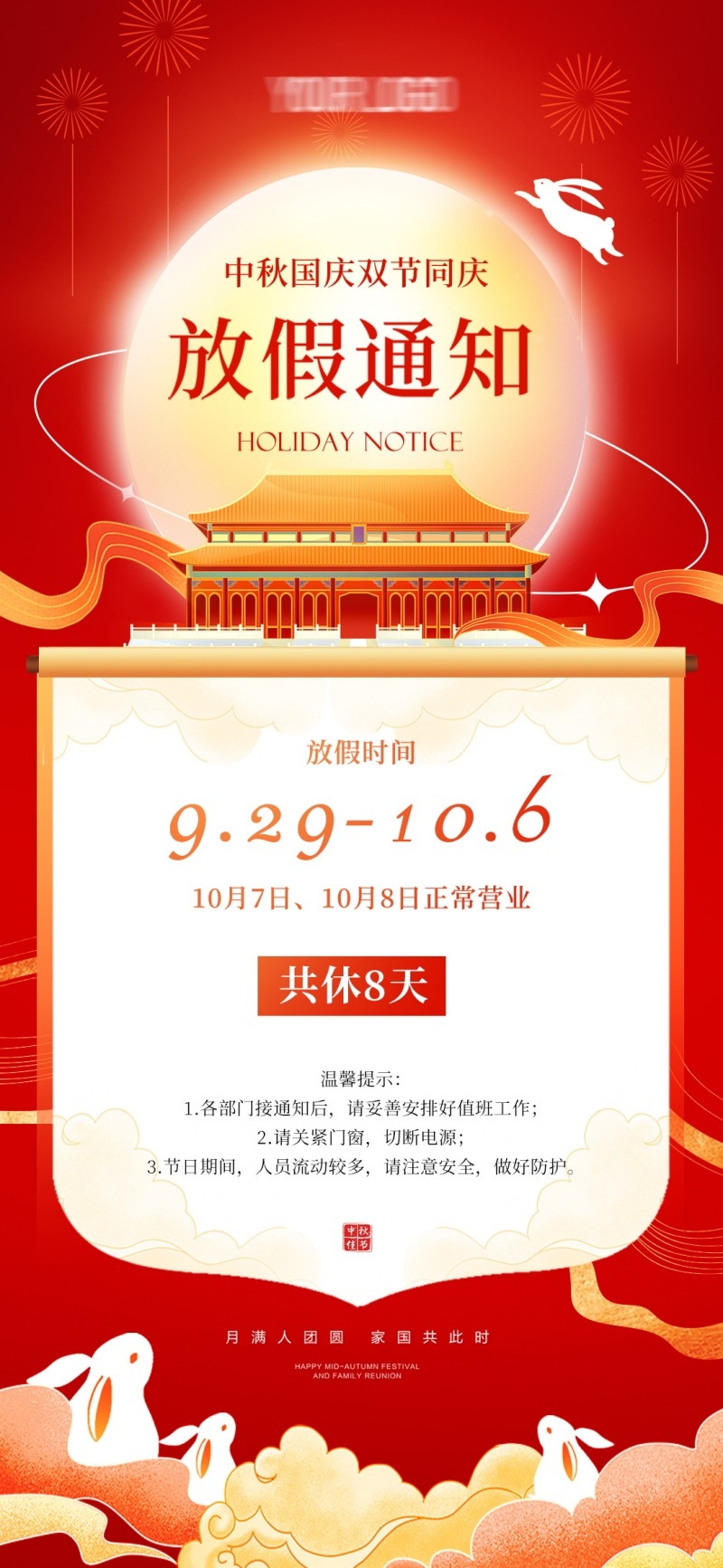 2025年国庆中秋节放假通知海报