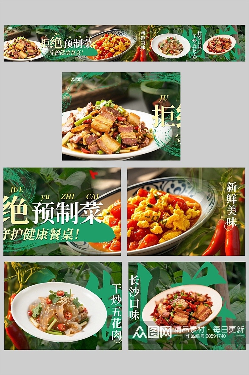 餐饮饭店拒绝预制菜五连图海报
