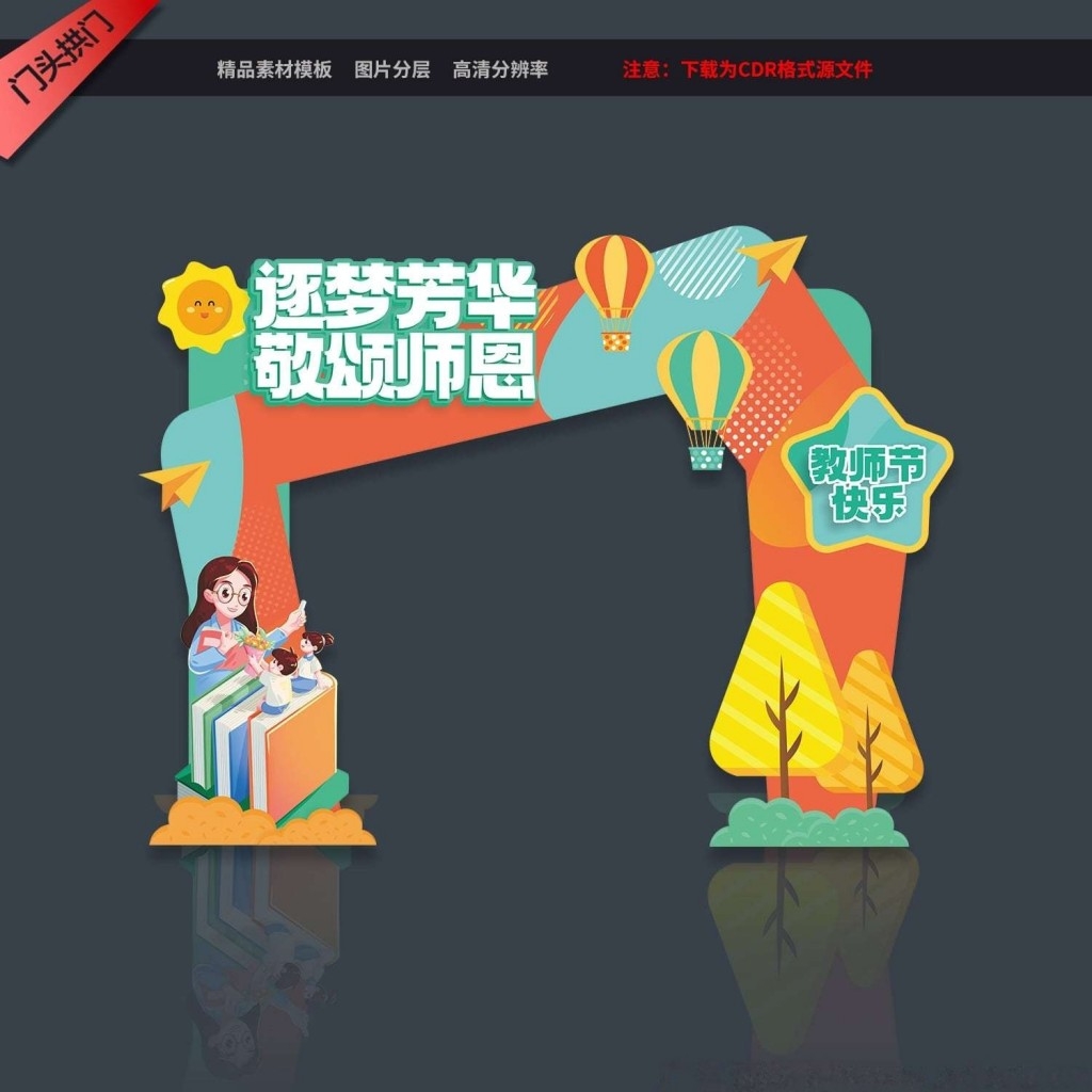 感恩教师节拱门龙门架商超教师节优惠促销活动门头门楼