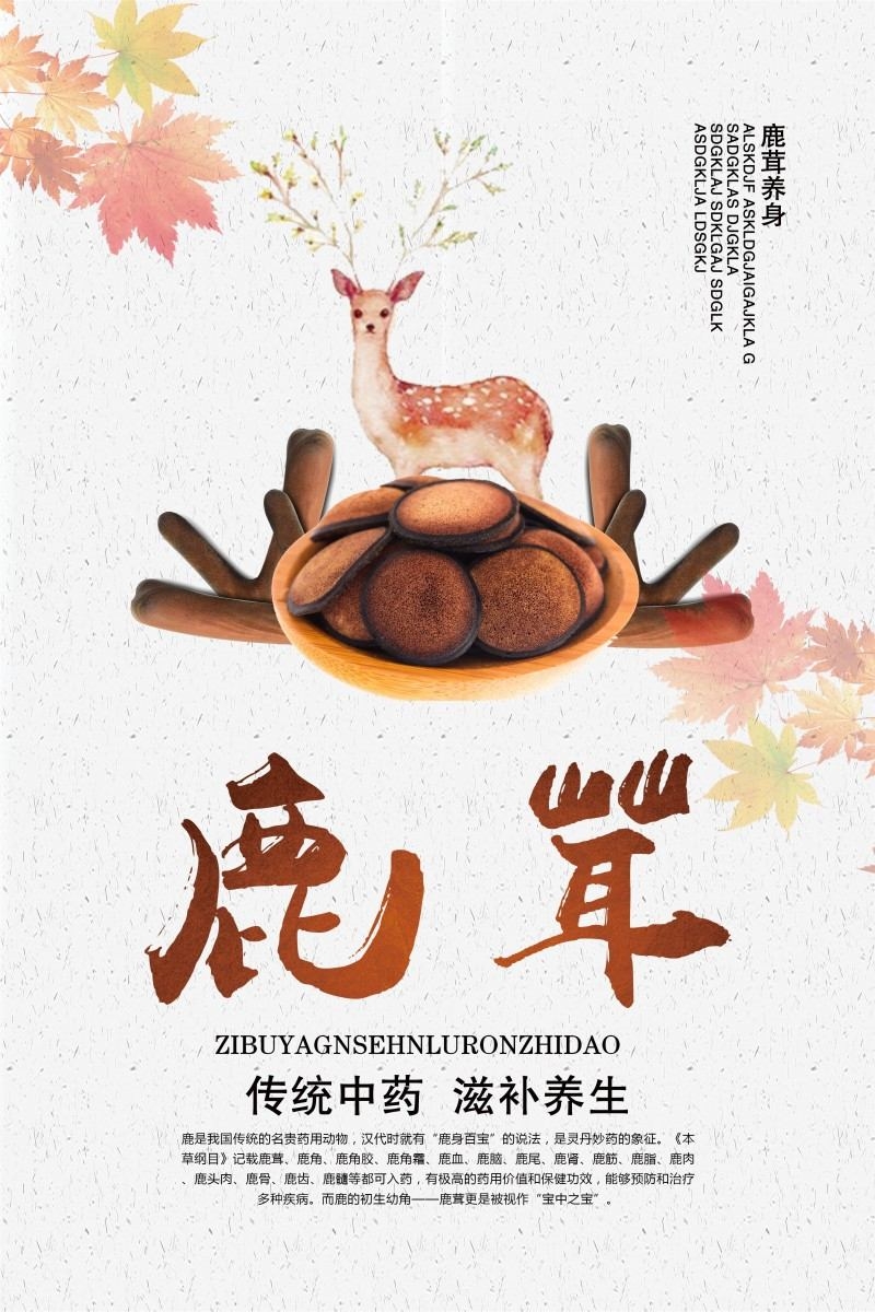 鹿茸宣传展板海报 (16)
